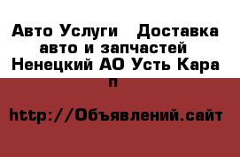 Авто Услуги - Доставка авто и запчастей. Ненецкий АО,Усть-Кара п.